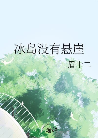 冰岛没有悬崖by眉十二