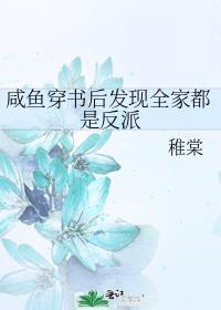 咸鱼穿书后发现全家都是反派TXT