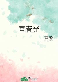 喜春光豆黎