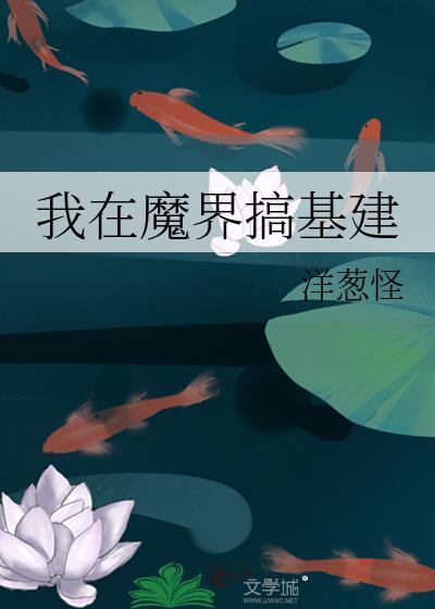 我在魔界搞建基基建