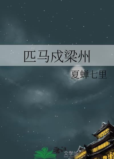 匹马戍梁州是实写还是虚写