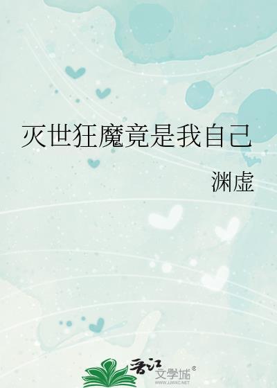 灭世狂魔竟是我自己渊虚