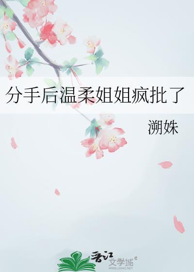 分手后温柔姐姐疯批了gl