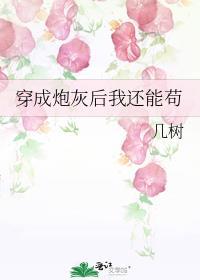 穿成炮灰后我还能苟笔趣阁