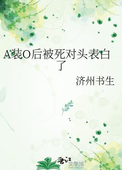 装a后被死对头标记了by北罗
