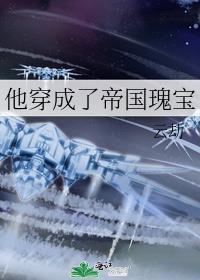 穿成帝国暴君的omega免费