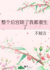 整个后宫除了我都重生了 不倾言