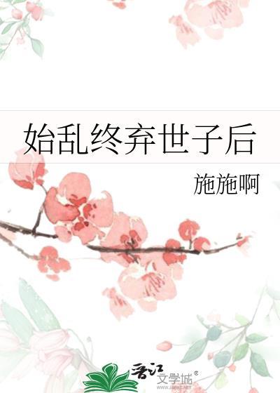 始乱终弃了太子后免费阅读