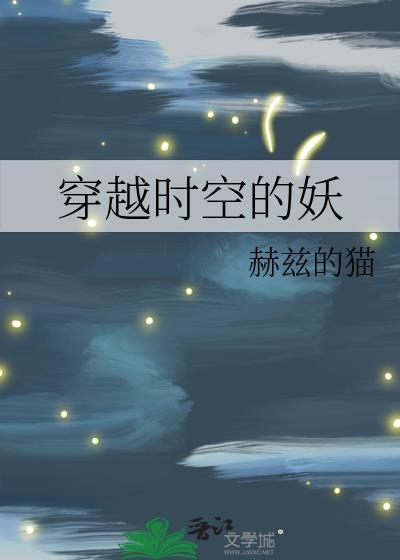 穿越时空的有哪些