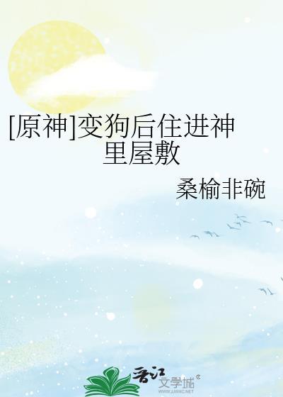 原神变成狗