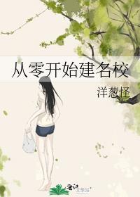 从零开始的校园生活