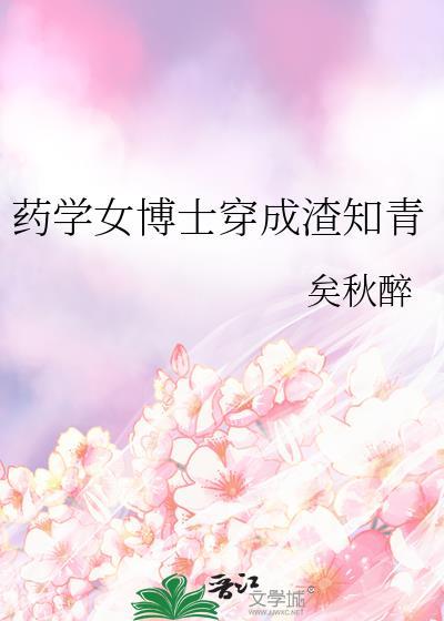 药学女博士穿成渣知青TXT