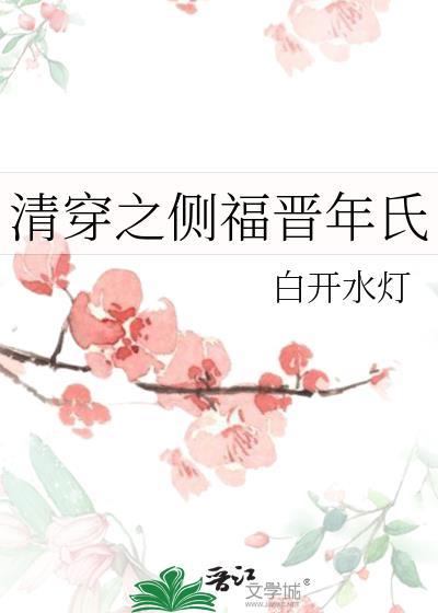 清穿侧福晋年氏