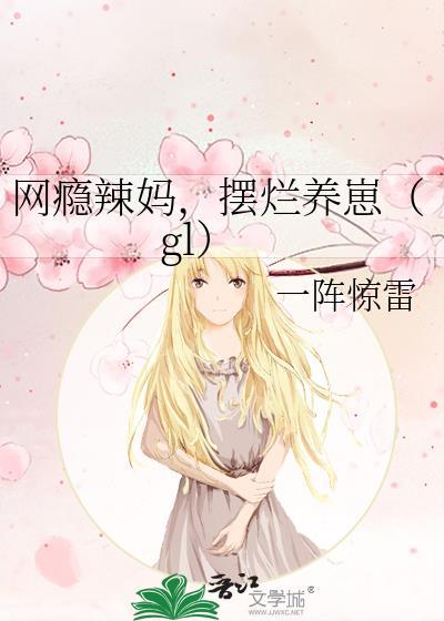 网瘾少女