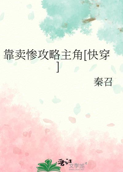 快穿我靠卖惨俘获大佬