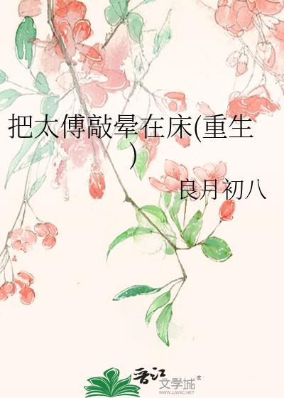 太傅会惩罚太子
