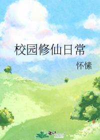 校园修仙免费阅读
