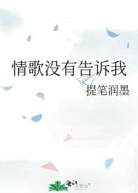 情歌没有告诉你 喜禾