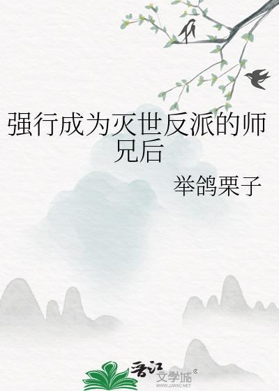 强行成为灭世反派的师兄后免费漫画