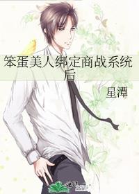 笨蛋美人绑定商战系统后 星潭