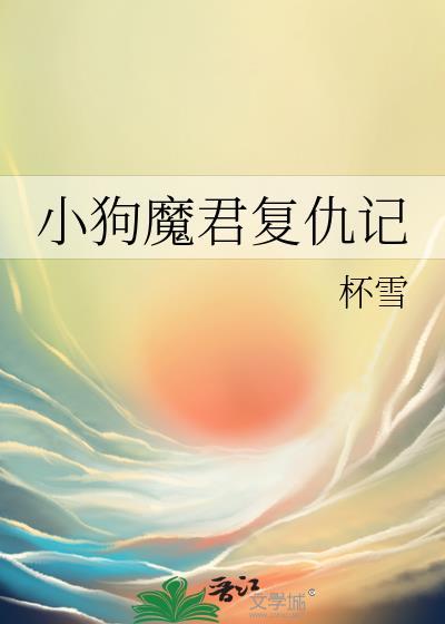 小狗魔君复仇记讲的什么
