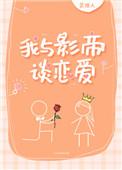 我与影帝谈恋爱by笑佳人