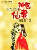 重生空间之神医仙妻免费阅