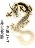 异界龙腾云霆飞