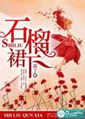 石榴裙子的联合国