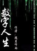 数字人生完整版