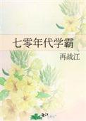 七零年代学霸by湖涂