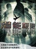 潜能极限结局