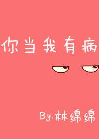 你当我有病by林棉棉