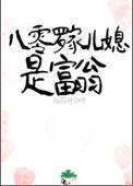 八零媳妇富农家短剧免
