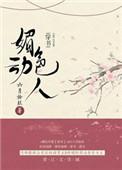 媚色动人全文免费阅读晋江