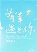 有幸遇见你什么意思