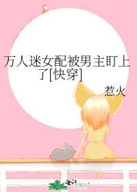万人迷女配总被原谅快穿