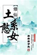 (穿书)土系憨女txt