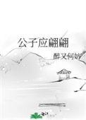 公子应翩翩美人得天下穿书