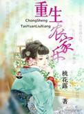 重生农家免费阅读全本