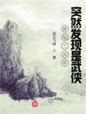 修仙修了3000年