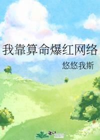 我靠算命爆红娱乐圈txt贴吧