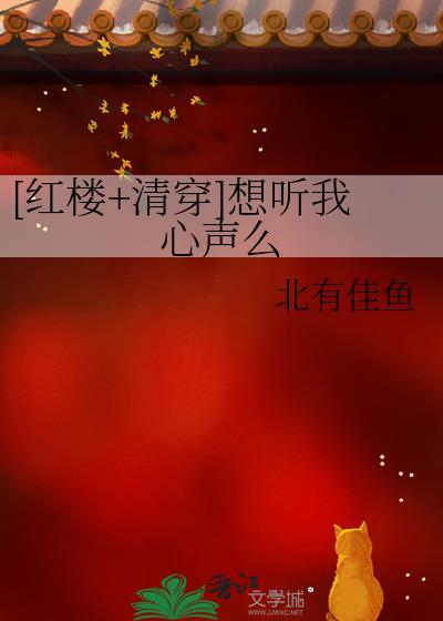 红楼清穿想听我心声么txt