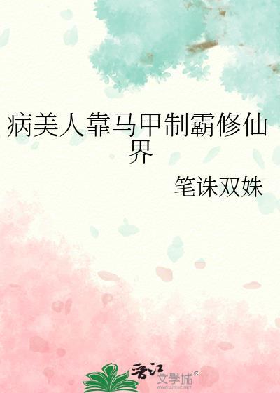 病美人靠马甲制霸修仙界最新章节