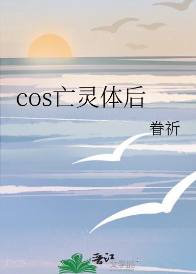 cos亡灵体后眷祈