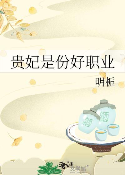 贵妃这职业