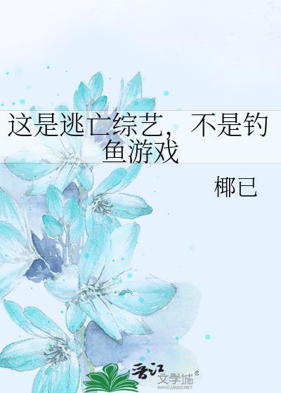 不是钓鱼游戏番外