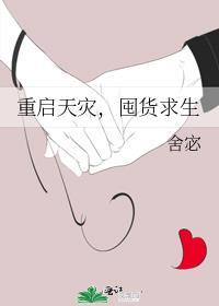 重返天灾囤货忙txt