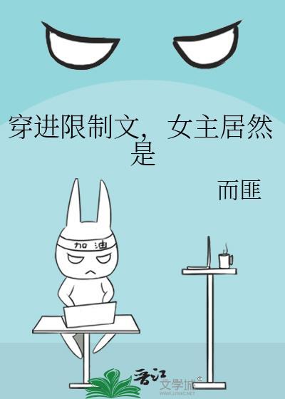女主穿越进限制文