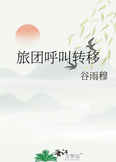 旅团呼叫转移网页版
